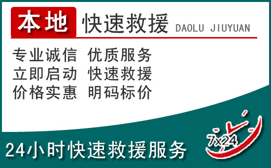 灌阳附近24小时道路救援电话