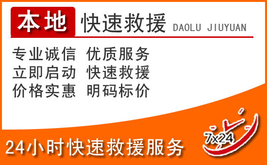 灌阳24小时高速公路汽车救援电话